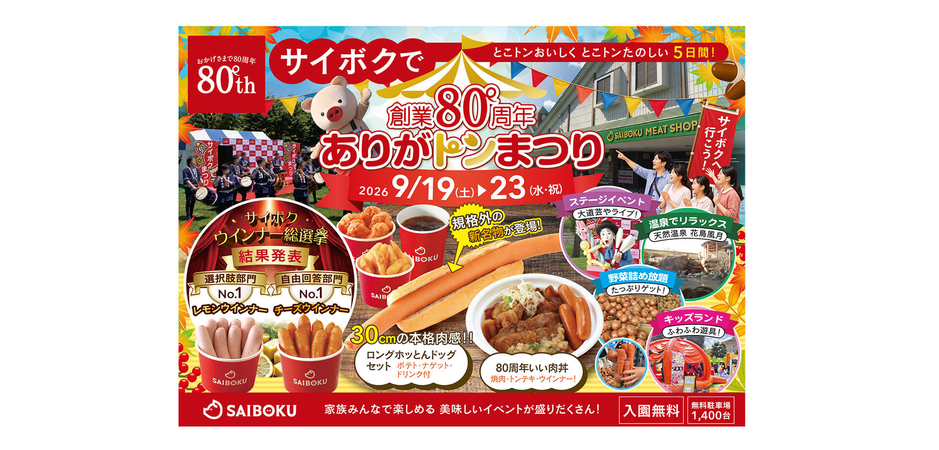 サイボク「創業80周年 ありがトンまつり」バナー