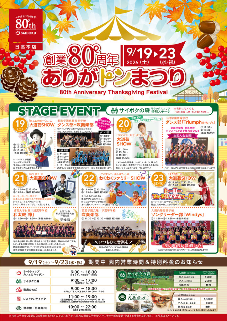 サイボク「創業80周年 ありがトンまつり」 チラシ