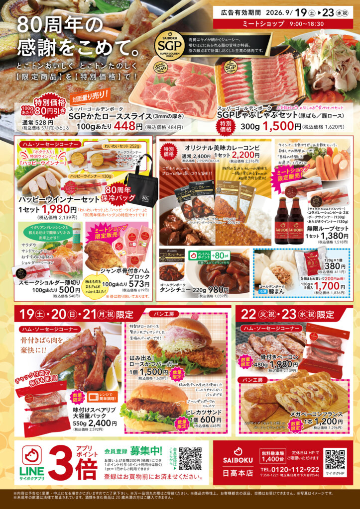 サイボク「創業80周年 ありがトンまつり」 チラシ
