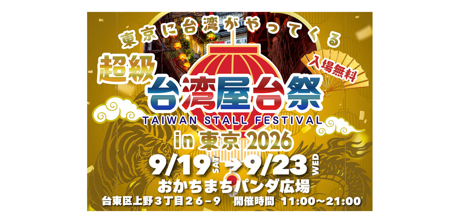 超級台湾屋台祭 in 御徒町 メインビジュアル