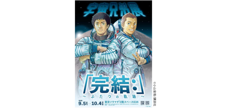 宇宙兄弟展「完結：」〜ふたつの軌跡〜 チラシ