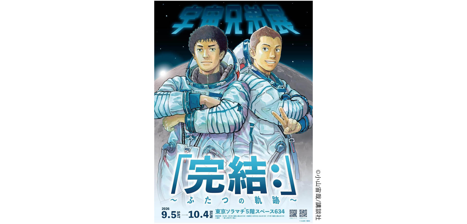 宇宙兄弟展「完結：」〜ふたつの軌跡〜 チラシ