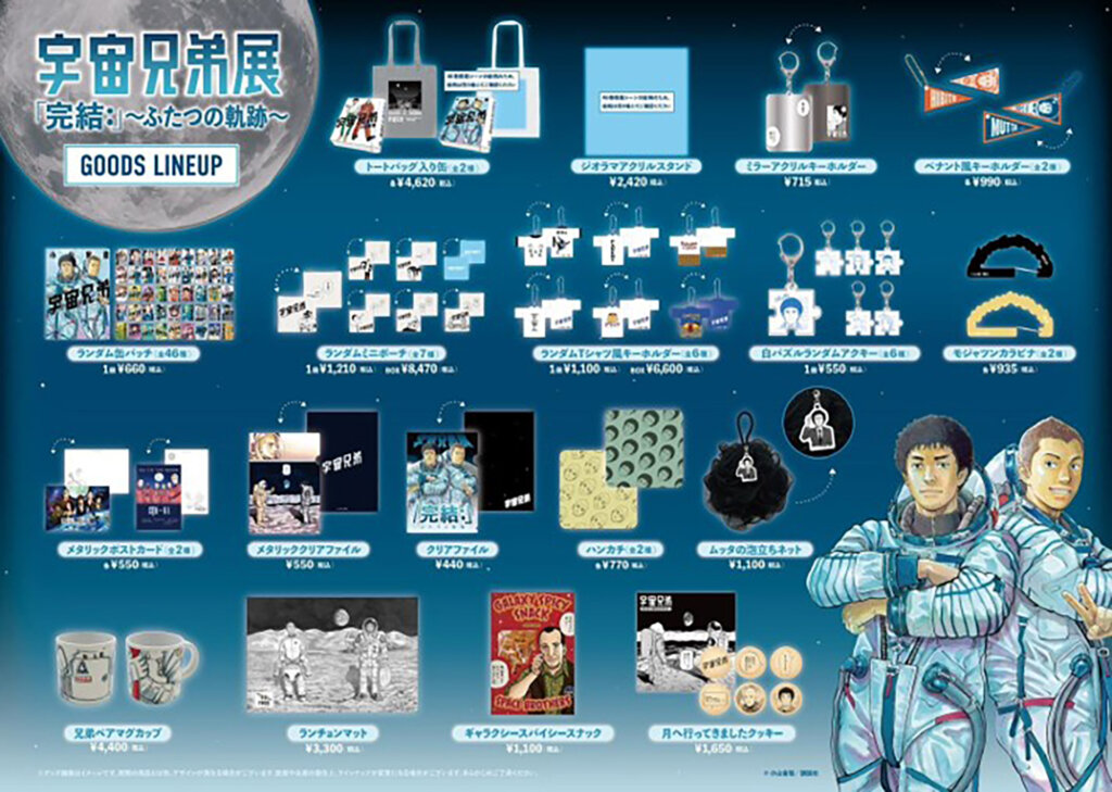 宇宙兄弟展「完結:」〜ふたつの軌跡〜 販売グッズ