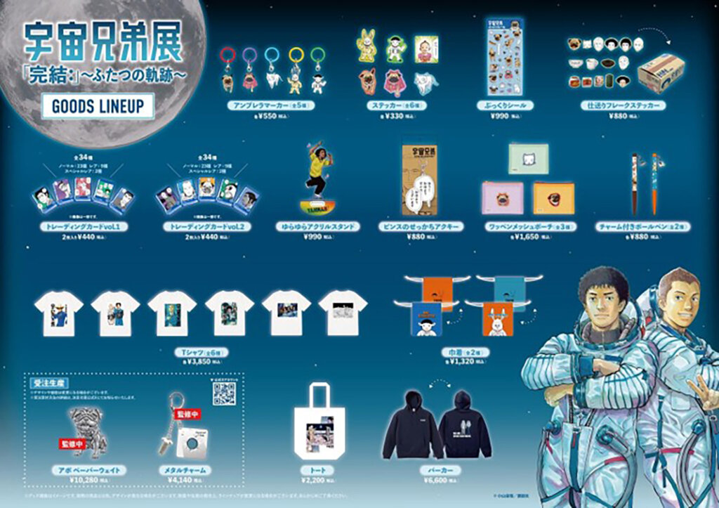 宇宙兄弟展「完結:」〜ふたつの軌跡〜 販売グッズ
