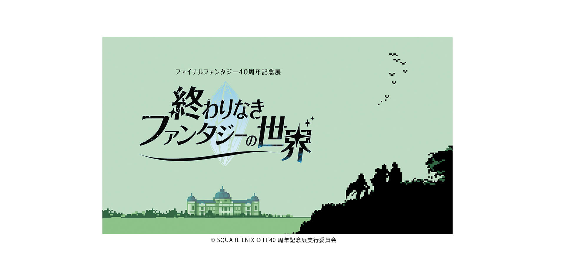 終わりなきファンタジーの世界 メインビジュアル