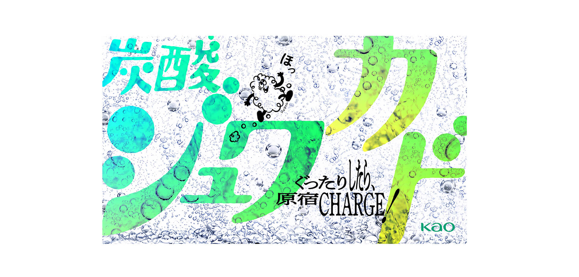 ぐったりしたら原宿チャージ！ 炭酸ジュワカド メインビジュアル