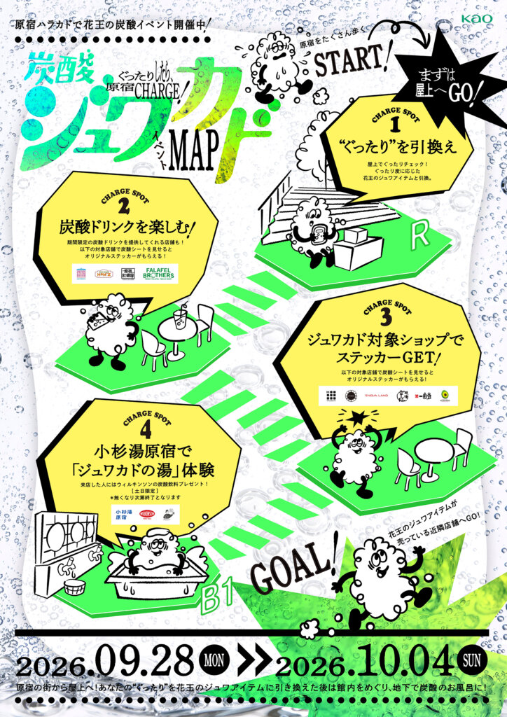 ぐったりしたら原宿チャージ！ 炭酸ジュワカド　チラシ