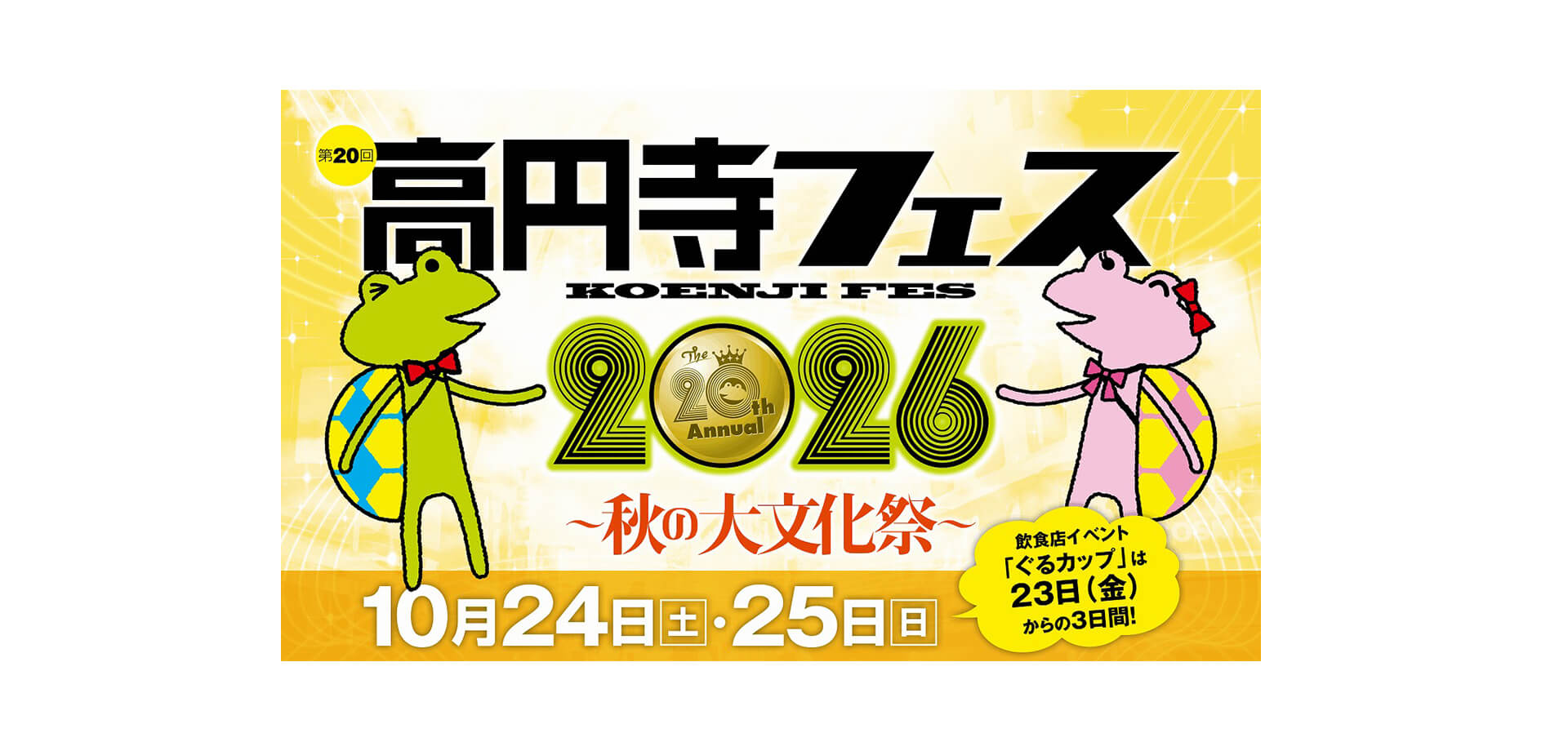 高円寺フェス メインビジュアル