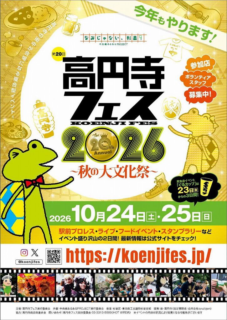 高円寺フェス　チラシ