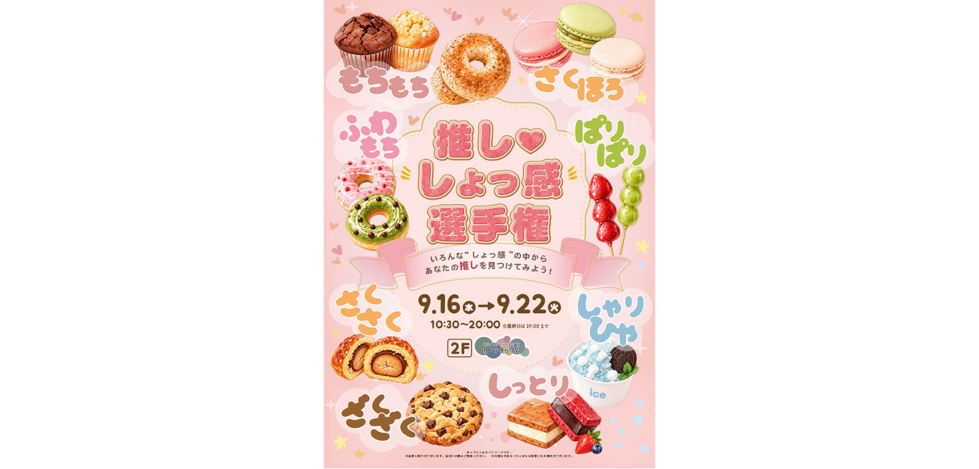 推し・しょっ感選手権 チラシ