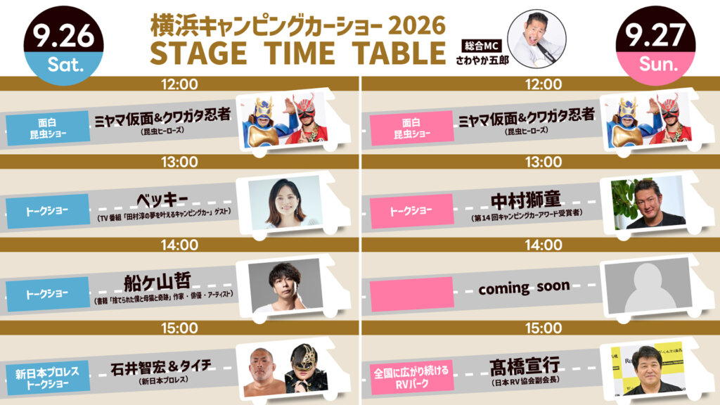 横浜キャンピングカーショー2026 出演ゲスト ベッキー 中村獅童