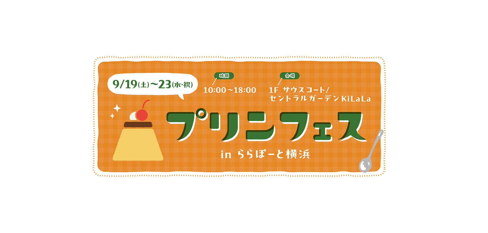 プリンフェス in ららぽーと横浜 バナー
