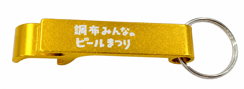調布みんなのビールまつり　前売りチケットの特典キーホルダー