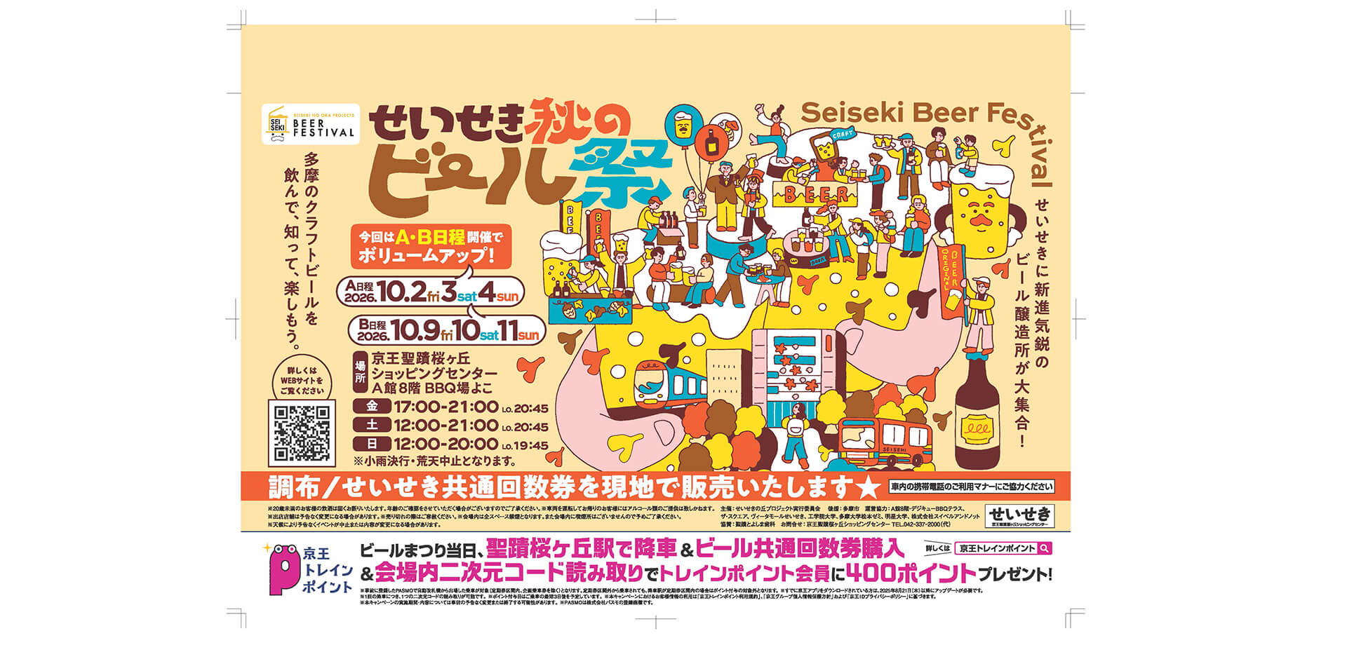 せいせき秋のビール祭 メインビジュアル