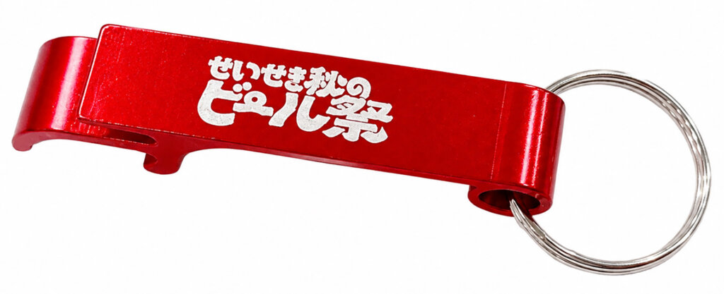 ビール回数券の特典栓抜きキーホルダー