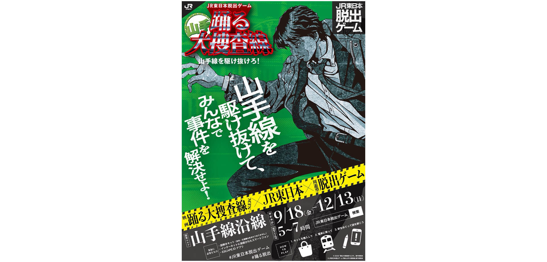 脱出ゲーム『踊る山手大捜査線 山手線を駆け抜けろ！』 告知チラシ