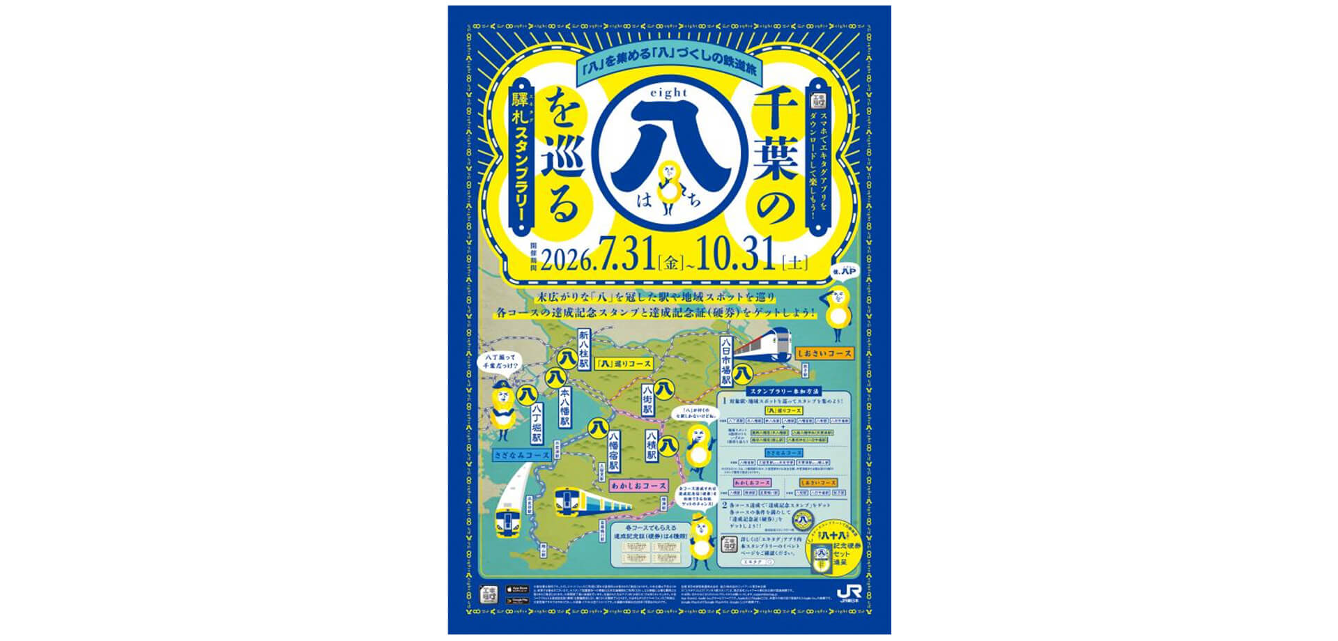 千葉の『八』を巡る驛札スタンプラリー 告知チラシ