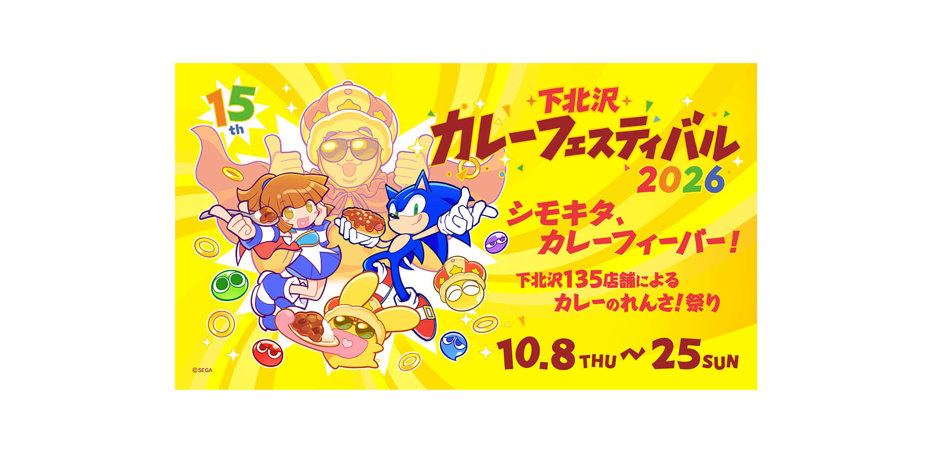 下北沢カレーフェスティバル2026 メインビジュアル