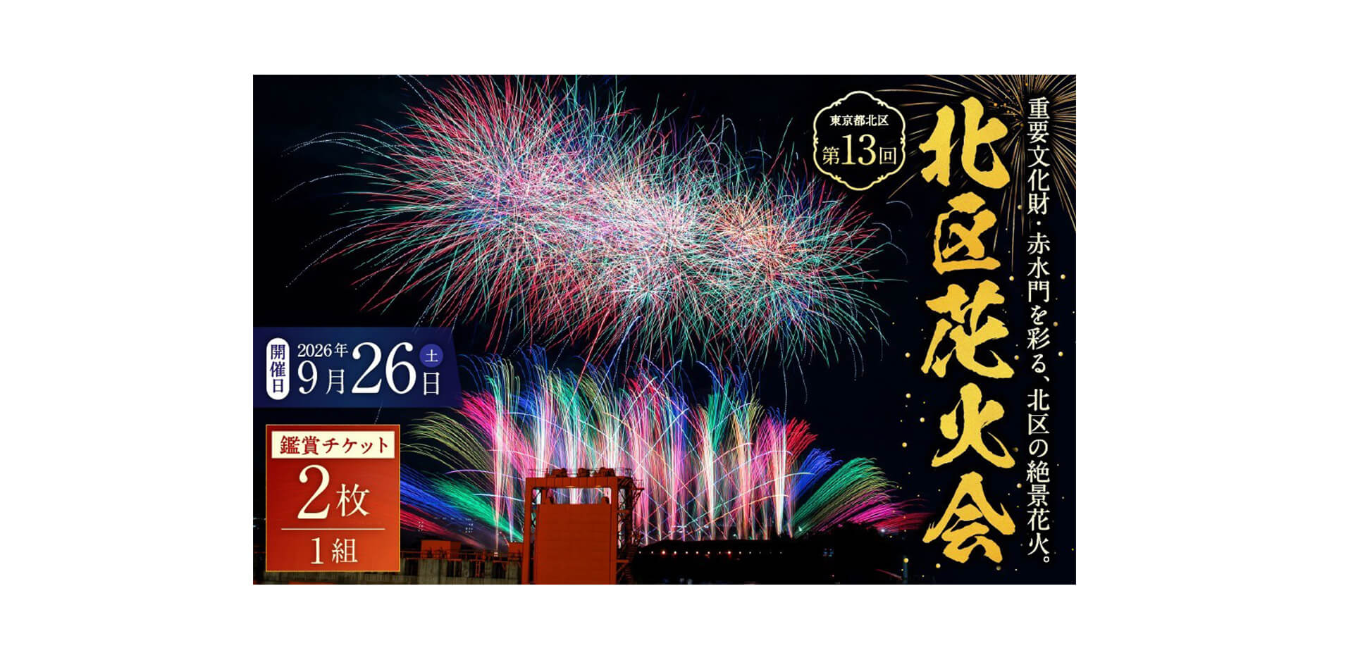 第13回北区花火会～LOVE -想いの光-～ メインビジュアル