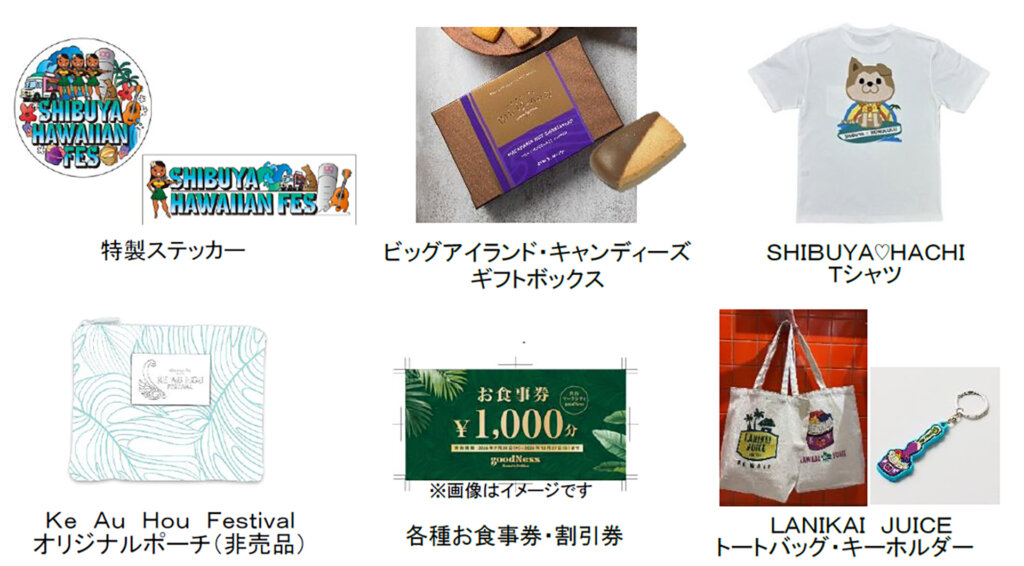 ＳＨＩＢＵＹＡ　ＨＡＷＡＩＩＡＮ　ＦＥＳ　２０２６でもらえる景品