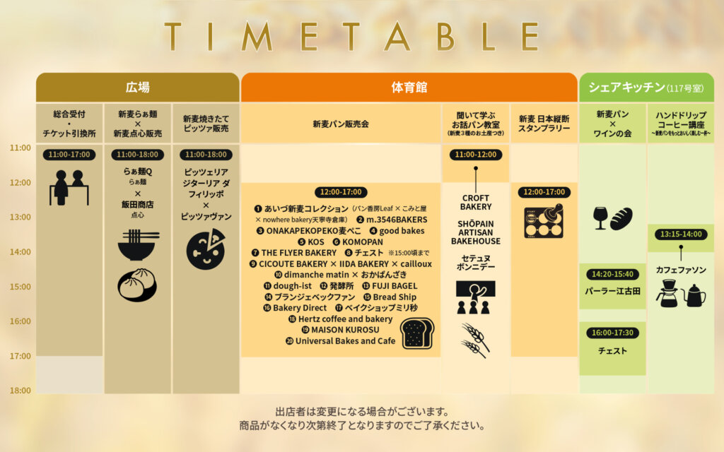 麦フェス2026 タイムテーブル