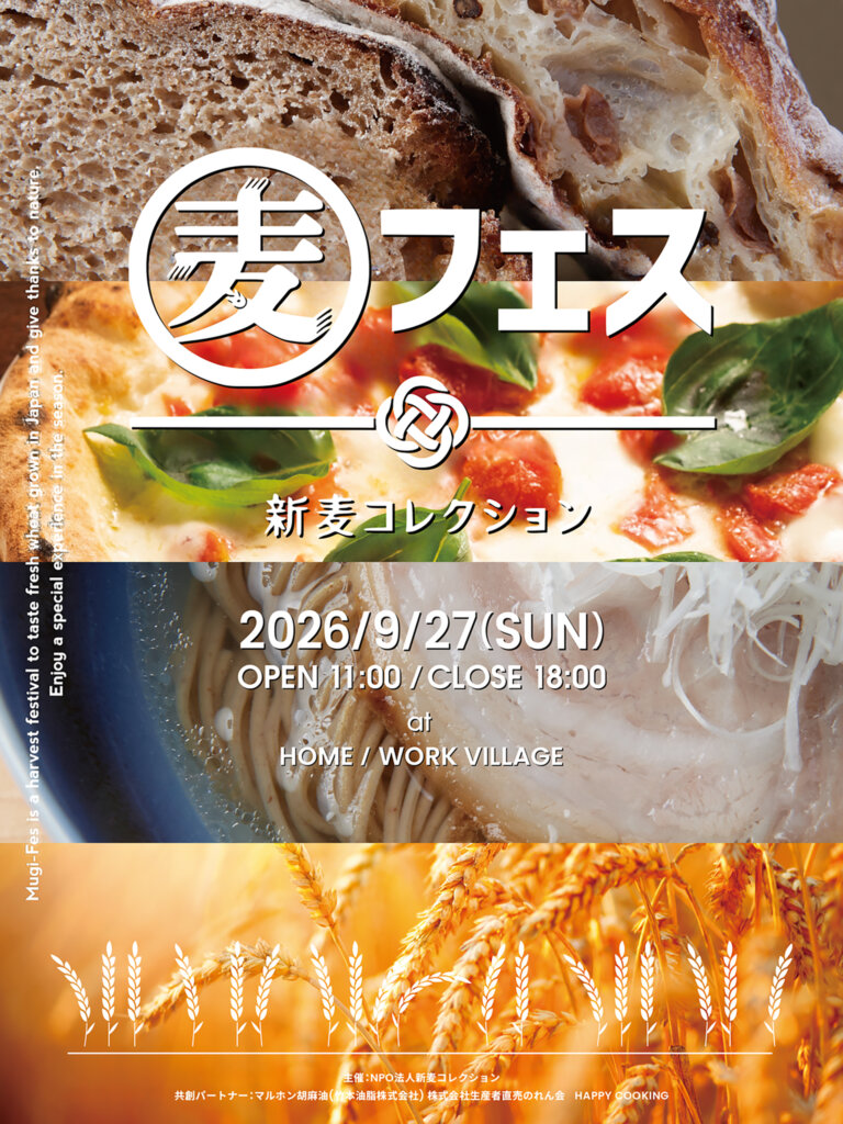 麦フェス2026 チラシ