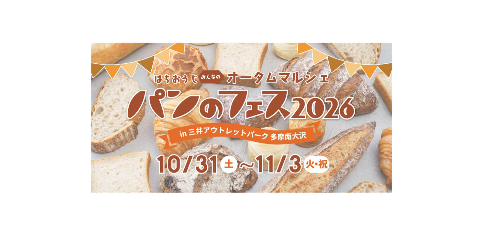 ちおうじ みんなのオータムマルシェ パンのフェス2026 in 三井アウトレットパーク 多摩南大沢 バナー