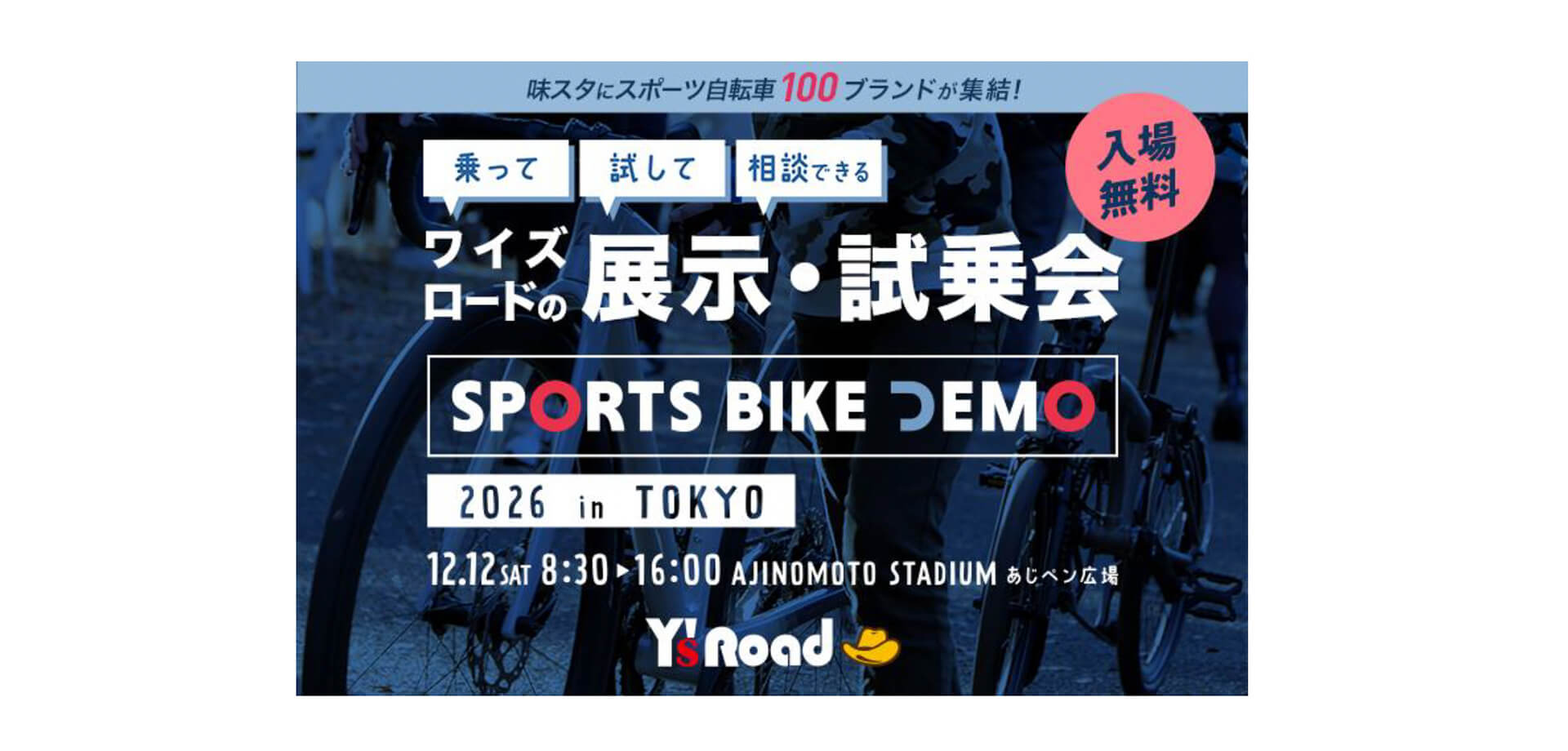 ワイズロード スポーツバイクデモ バナー