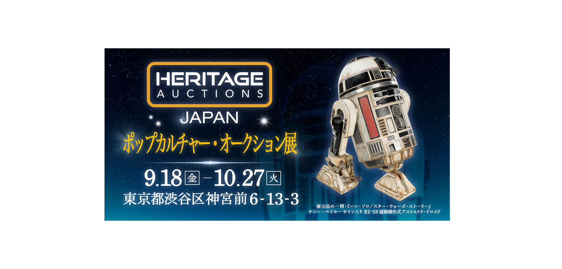 Heritage Auctions Japan ポップカルチャー・オークション展 メインビジュアル
