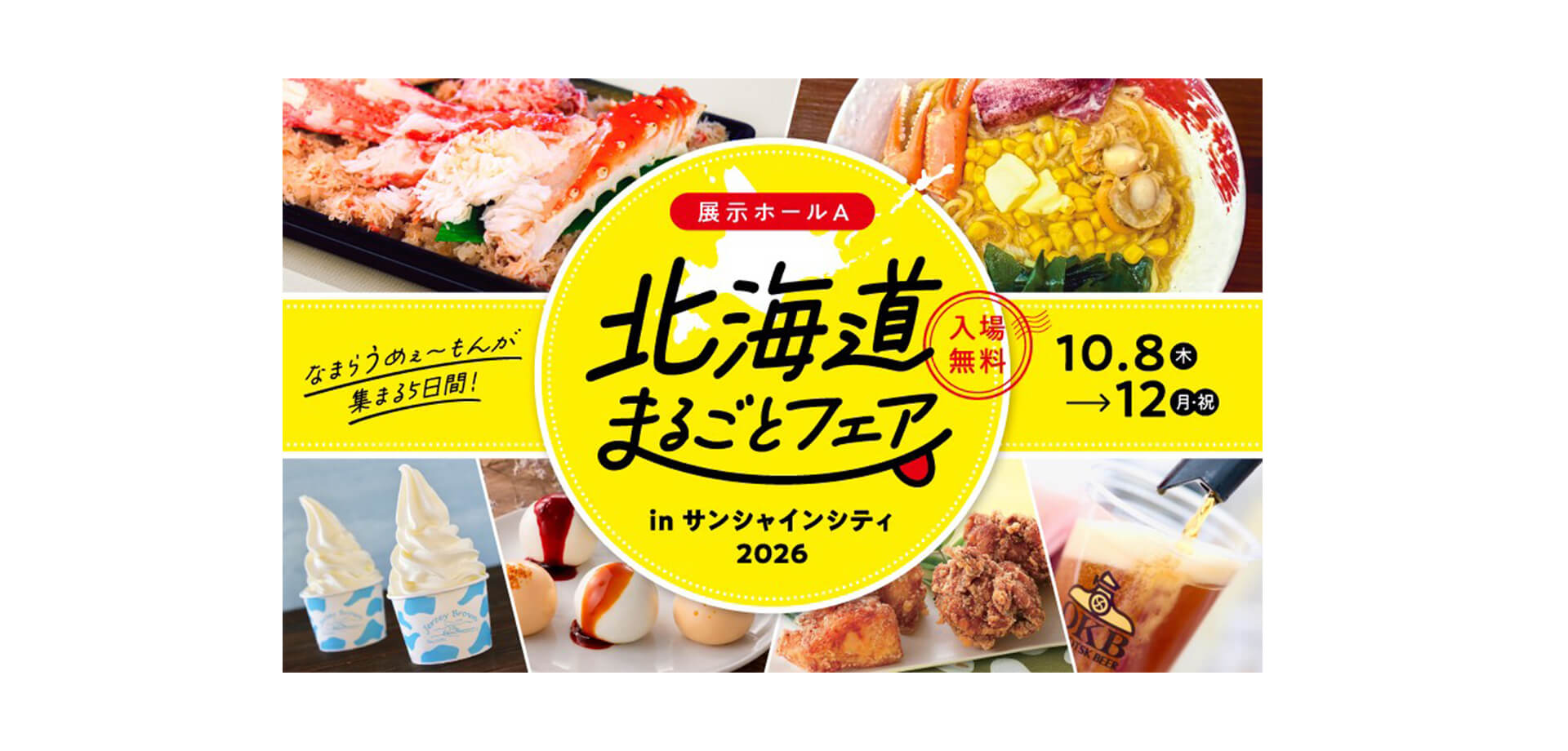 北海道まるごとフェアinサンシャインシティ2026 メインビジュアル