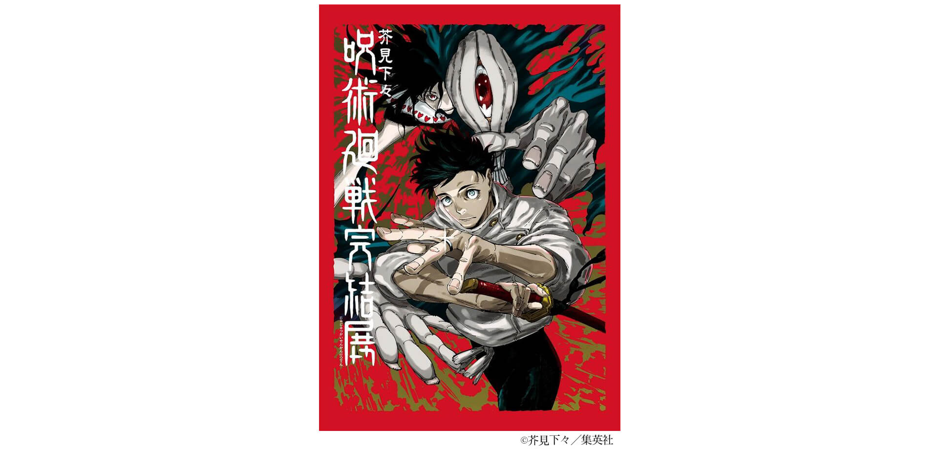 芥見下々『呪術廻戦』完結展　チラシ