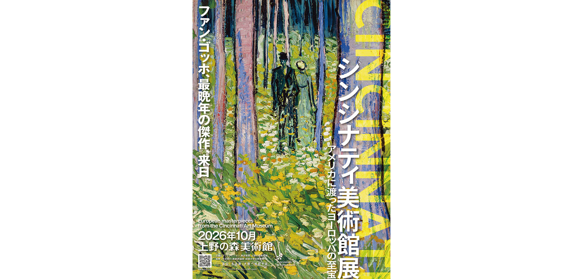 シンシナティ美術館展　チラシ