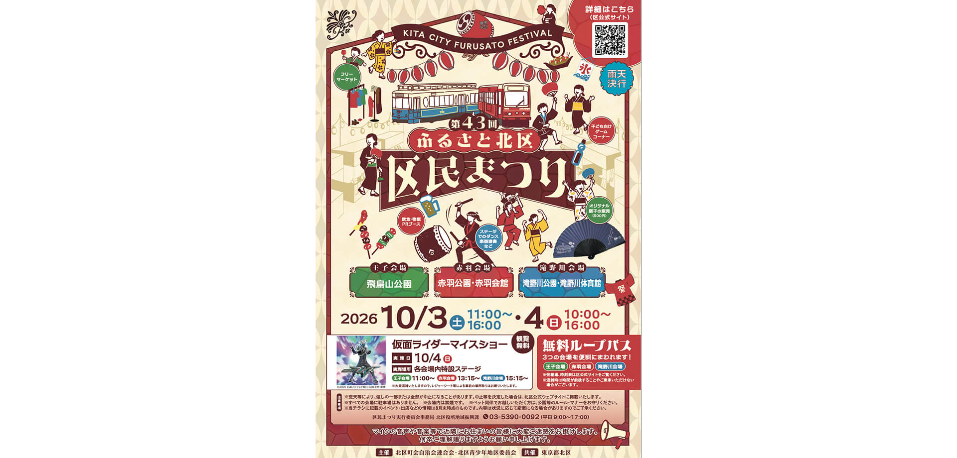 第43回 ふるさと北区 区民まつり 　チラシ