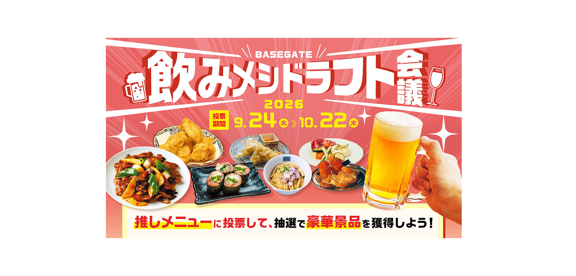 飲みメシドラフト会議 メインビジュアル