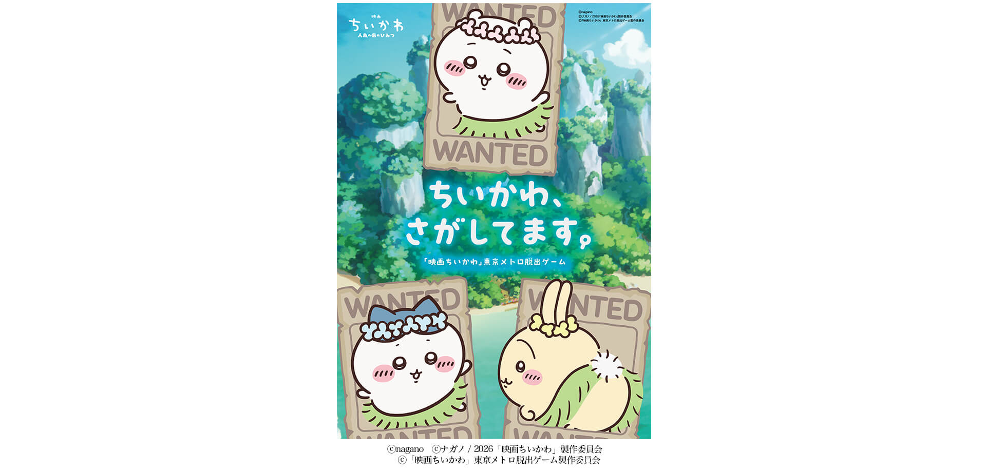 ちいかわ、さがしてます。 『映画ちいかわ』東京メトロ脱出ゲーム チラシ
