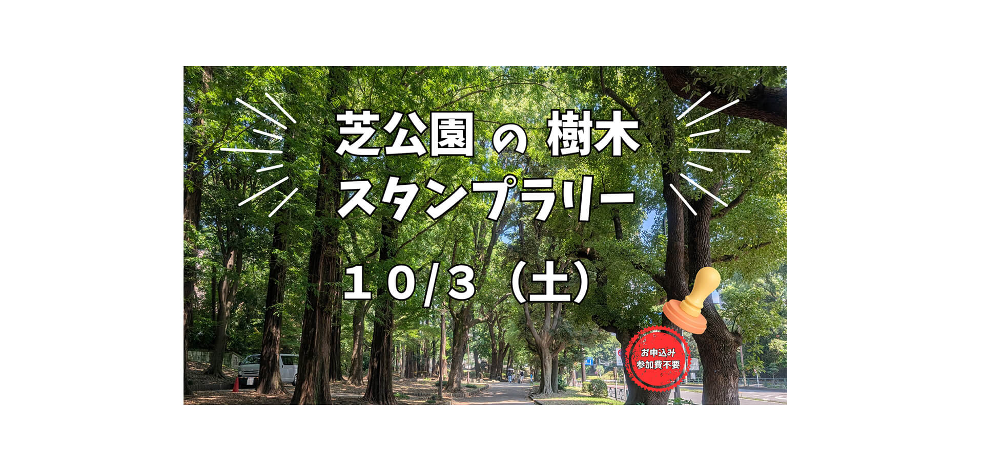 樹木スタンプラリー バナー