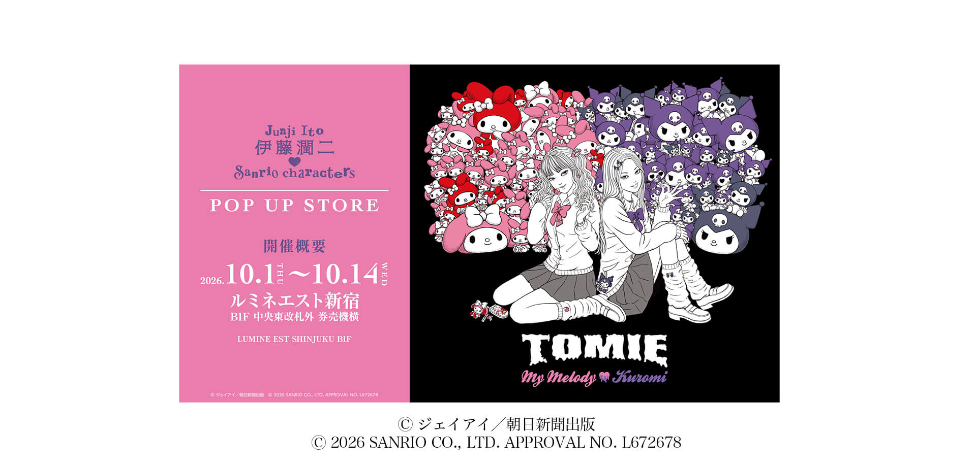 伊藤潤二×サンリオキャラクターズ POP UP STORE メインビジュアル