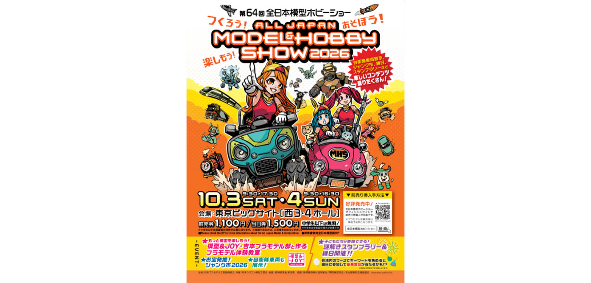 第64回全日本模型ホビーショー チラシ