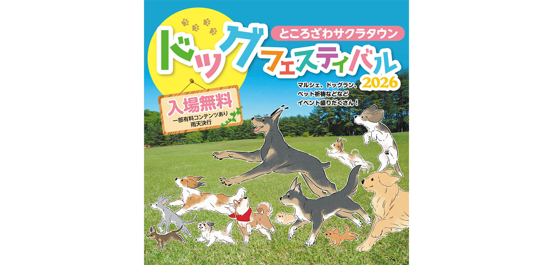 ところざわサクラタウンドッグフェスティバル2026 メインビジュアル