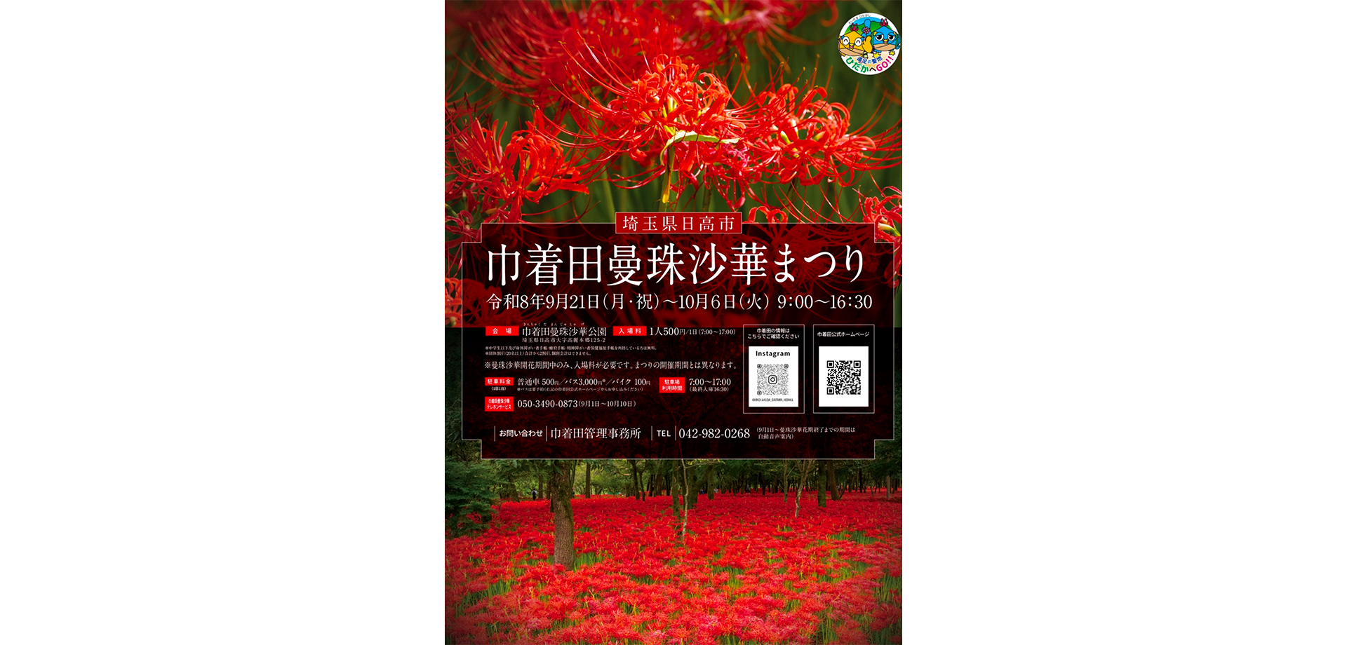 巾着田 曼珠沙華まつり チラシ