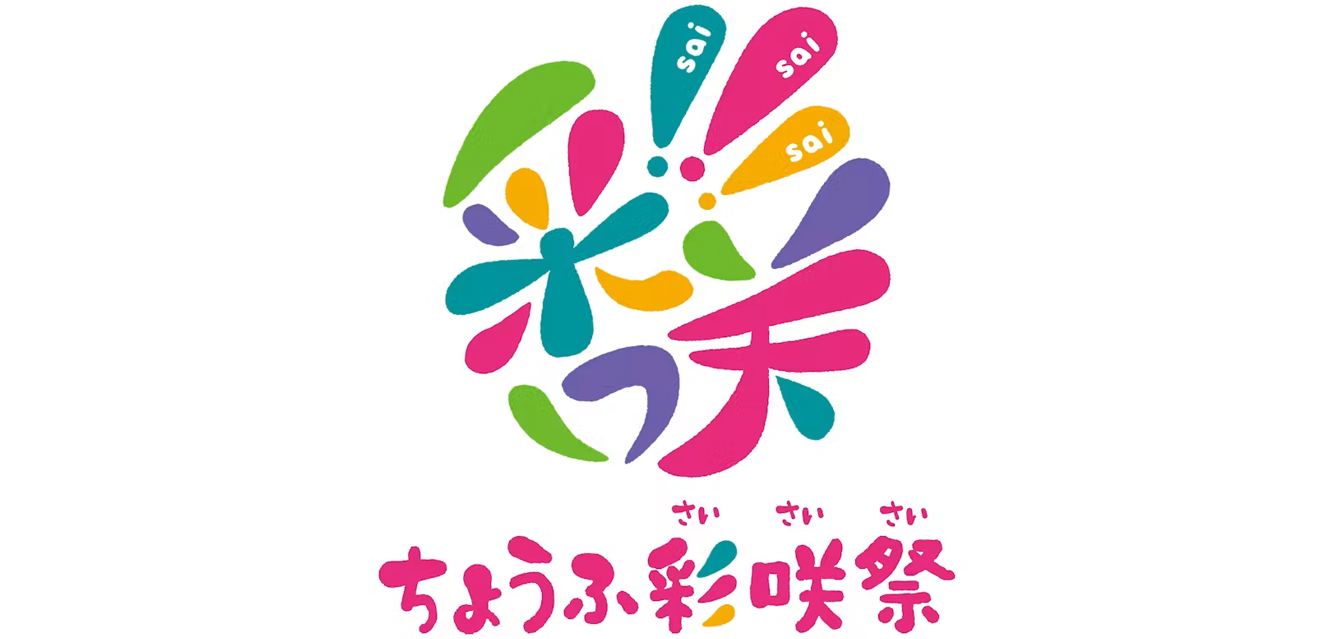 ちょうふ彩咲祭 ロゴ
