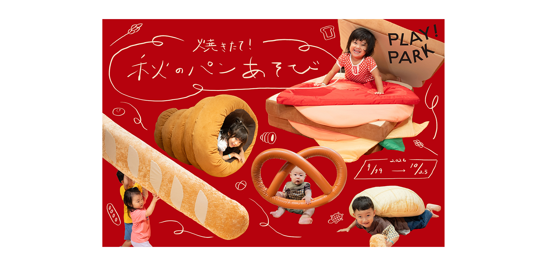 焼きたて！秋のパンあそび！ メインビジュアル