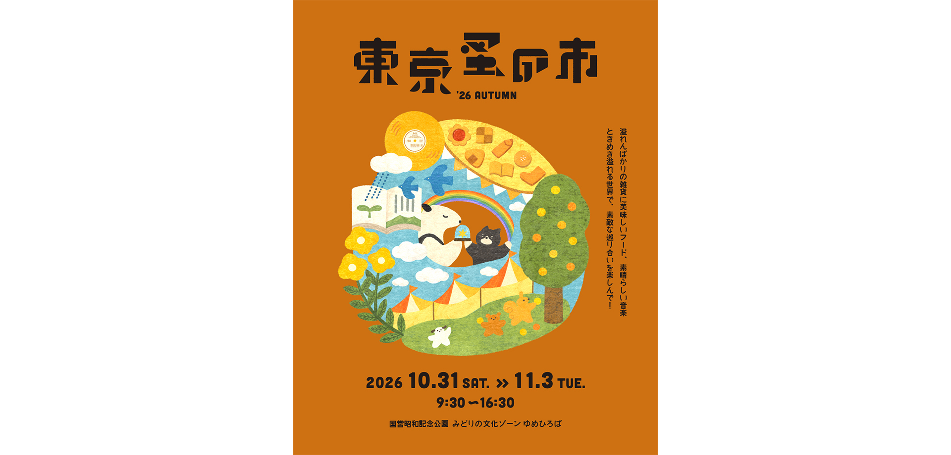 東京蚤の市’26 AUTUMN メインビジュアル