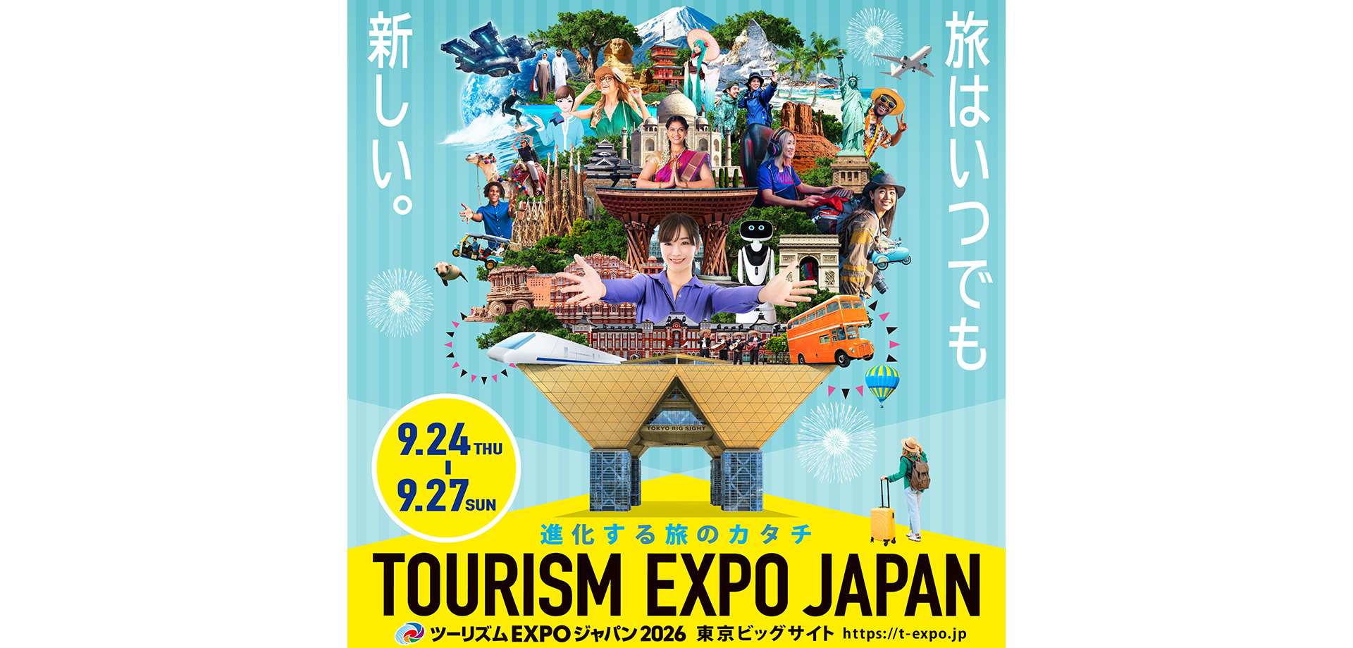 ツーリズムEXPOジャパン2026 メインビジュアル