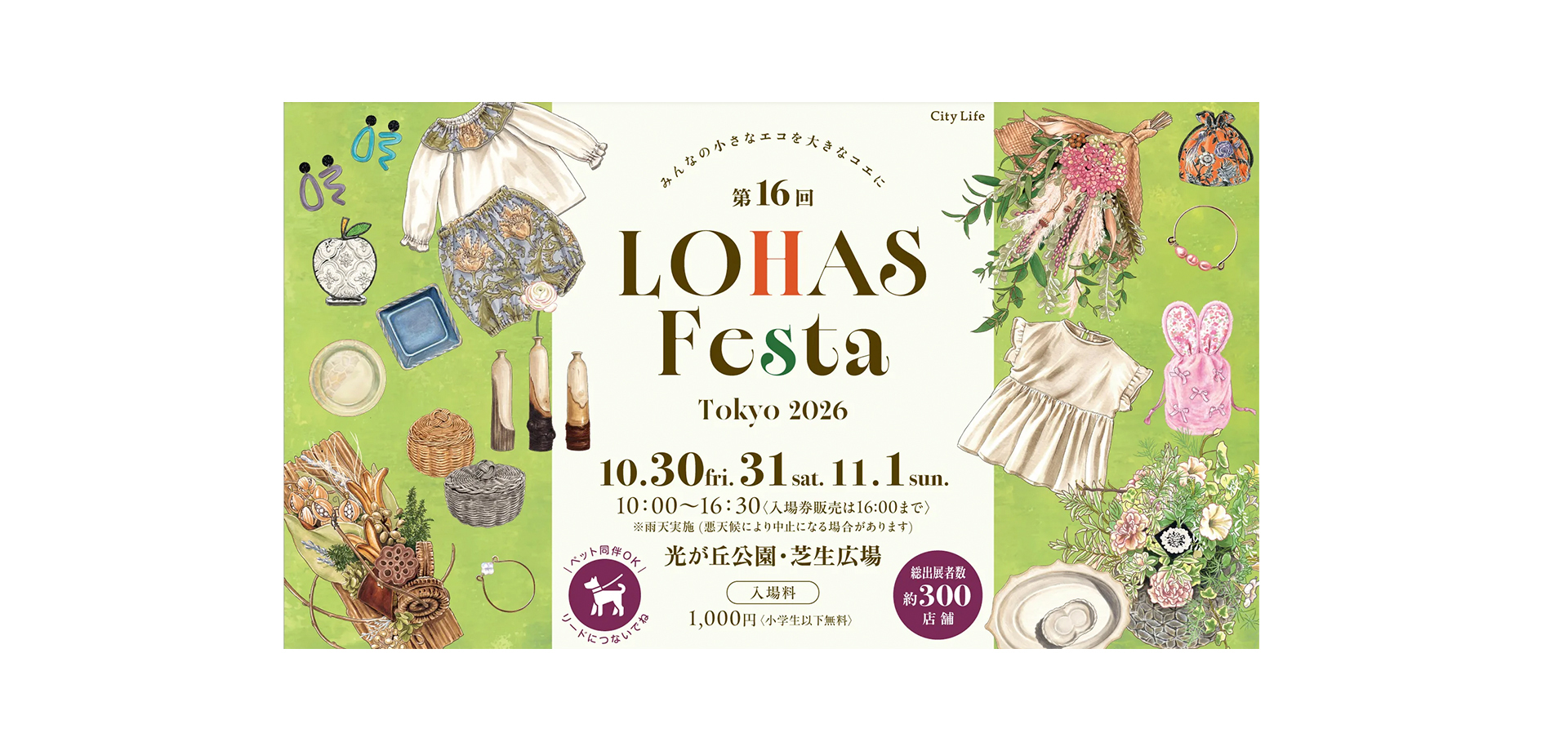 ロハスフェスタ東京2026 メインビジュアル