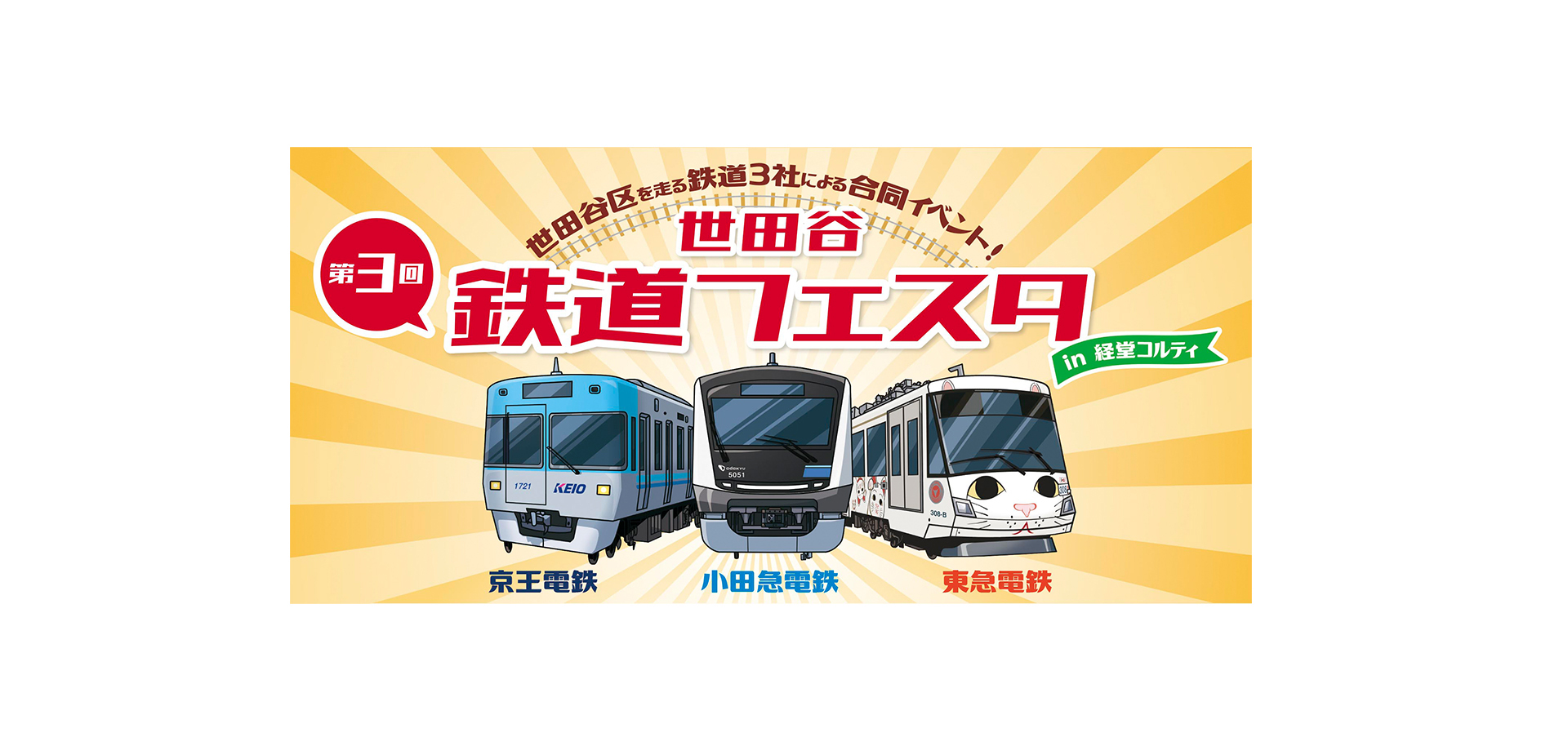 第3回「世田谷 鉄道フェスタ」 メインビジュアル
