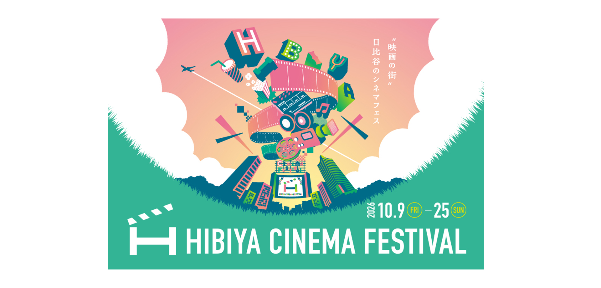 HIBIYA CINEMA FESTIVAL 2026 メインビジュアル