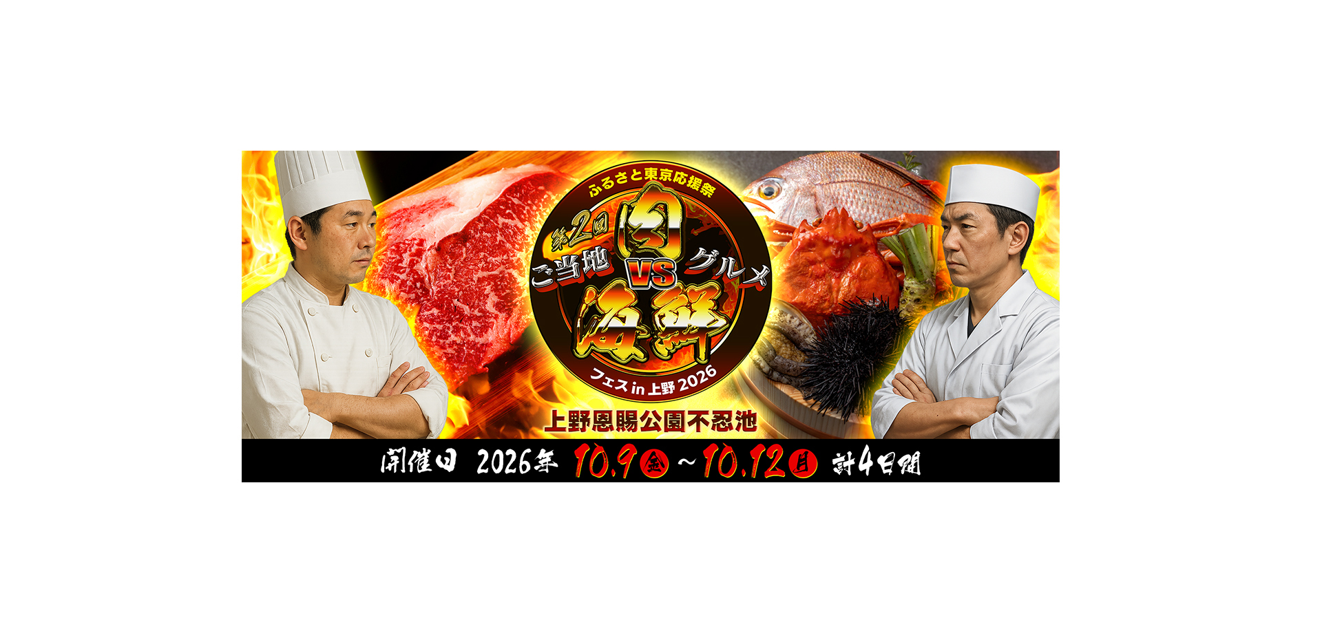 ふるさと東京応援祭 第2回 ご当地肉VS海鮮 in 上野恩賜公園不忍池2026 バナー
