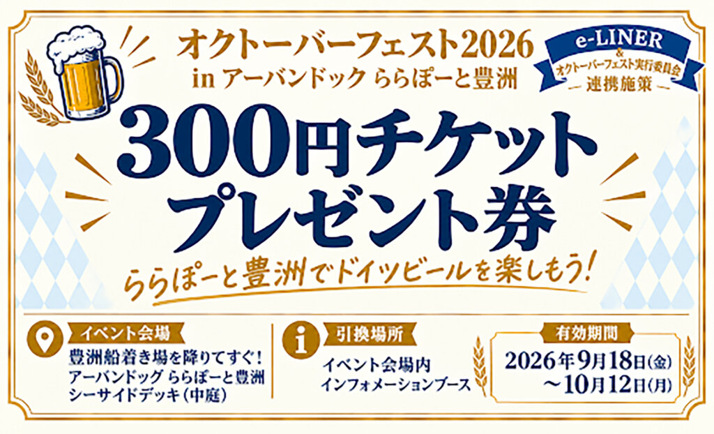 オクトーバーフェスト2026 in アーバンドック ららぽーと豊洲 300円チケットプレゼント券