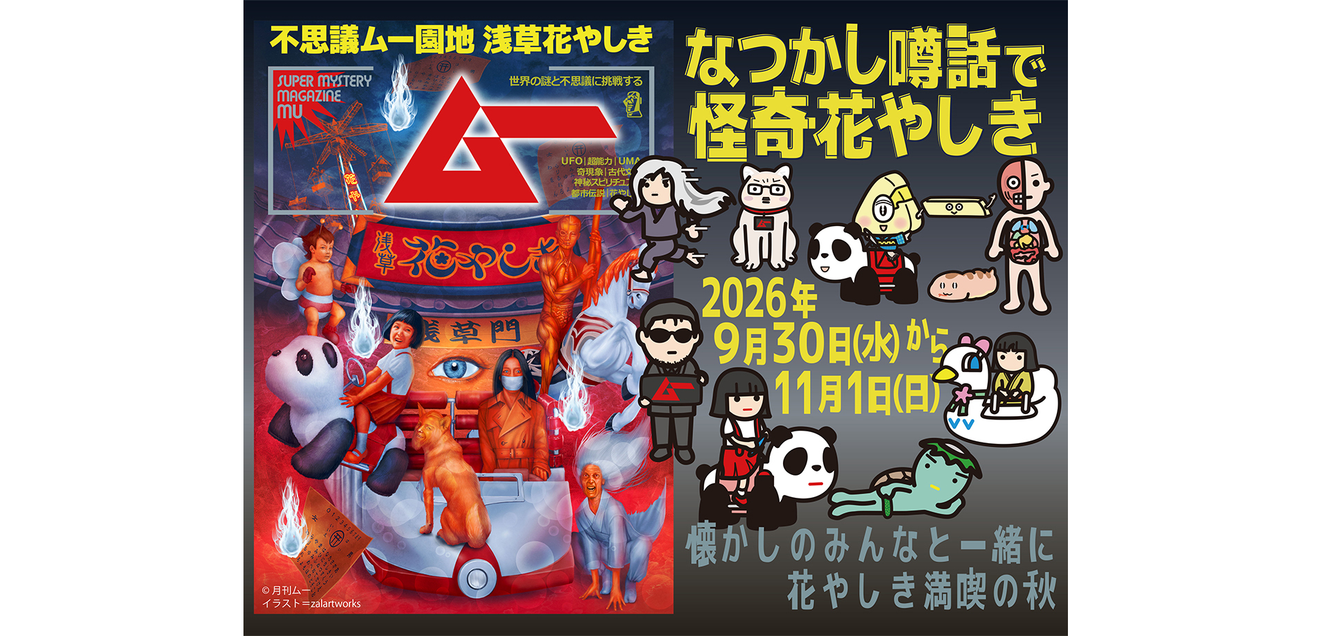 ムー認定！なつかし噂話で怪奇花やしき メインビジュアル